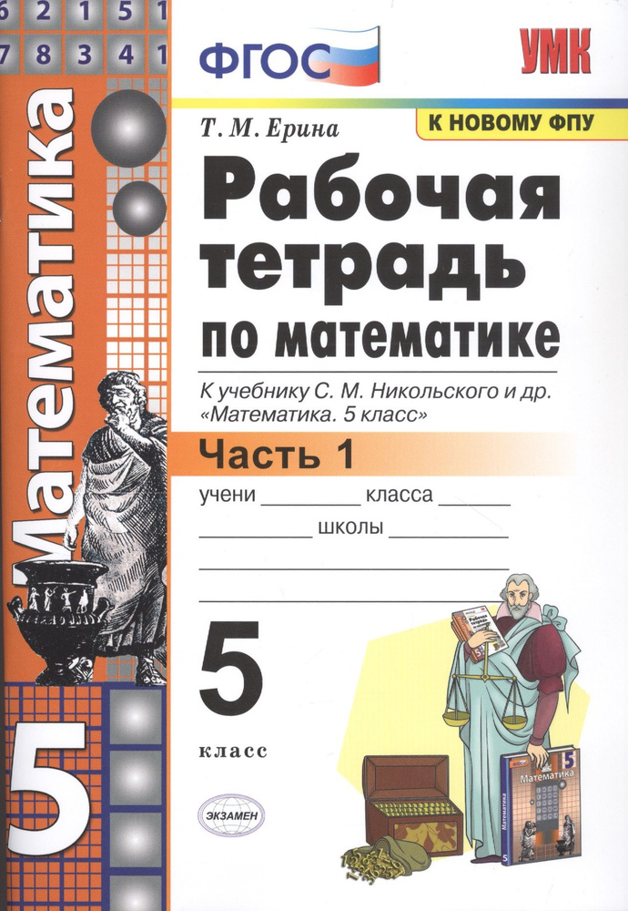 Рабочая тетрадь по математике. 5 класс. В 2-х частях. Часть 1. К учебнику С. М. Никольского и др. "Математика. #1