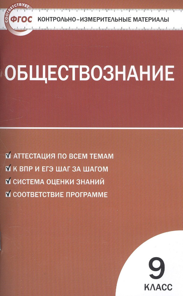 Обществознание. 9 класс. Контрольно-измерительные материалы | Поздеев Андрей  #1