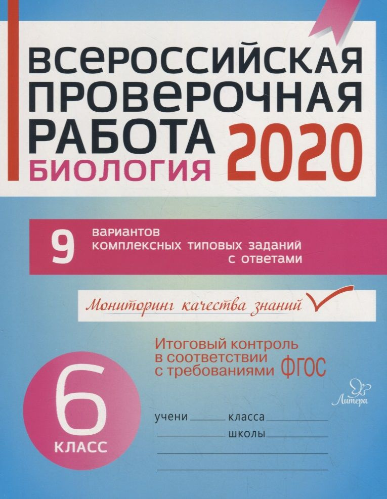 Всероссийская проверочная работа 2020. Биология. 6 класс. 9 вариантов комплексных типовых заданий с ответами #1