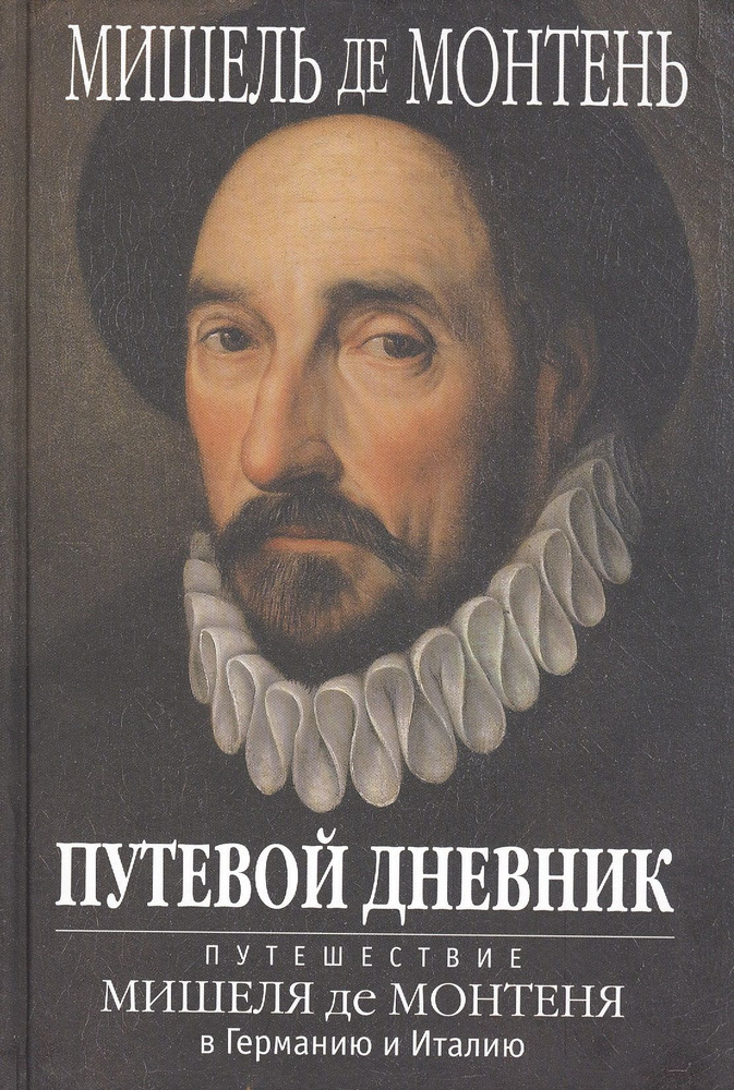 ПУТЕВОЙ ДНЕВНИК. Путешествие Мишеля де Монтеня в Германию и Италию | Монтень Мишель  #1