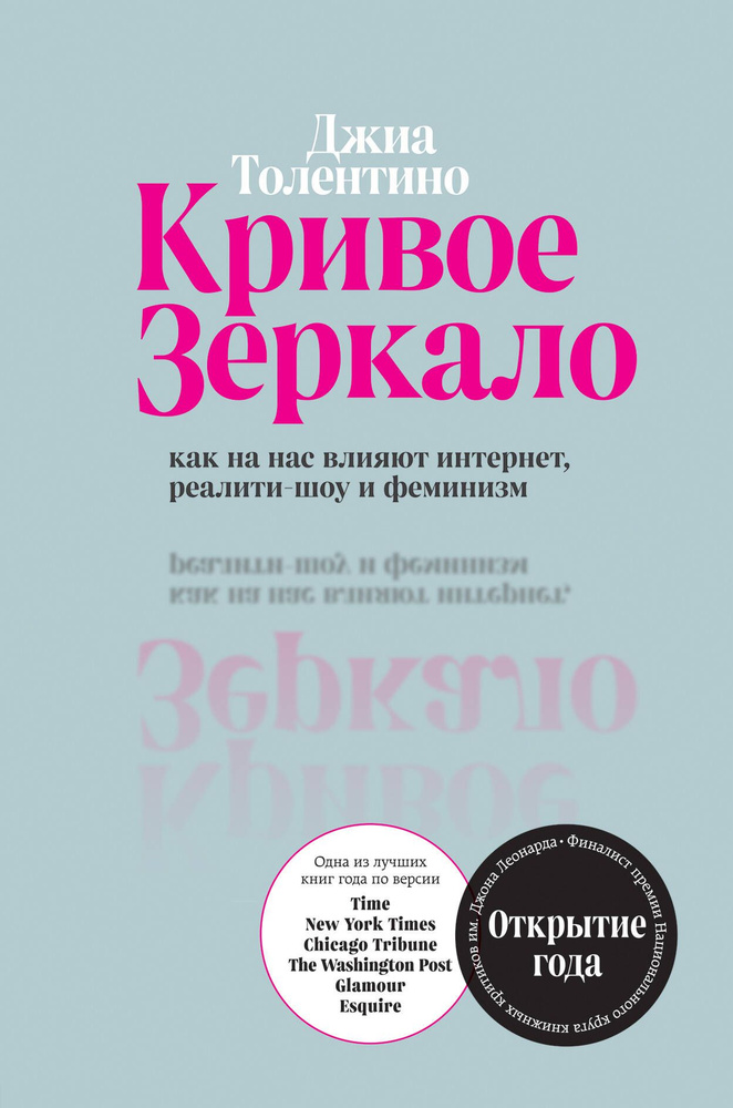 Кривое зеркало. Как на нас влияют интернет, реалити-шоу и феминизм | Толентино Джиа  #1