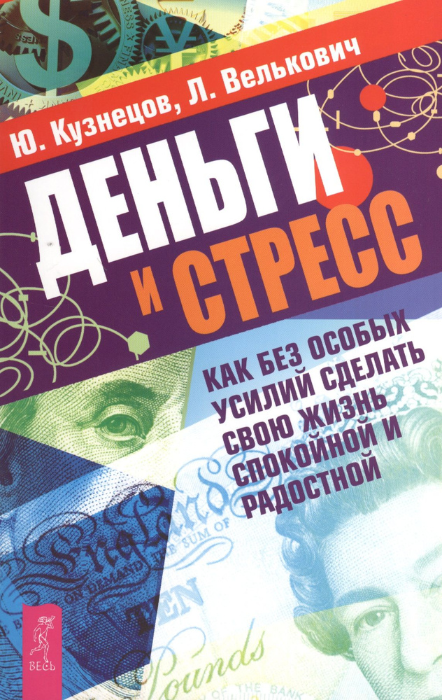 Деньги и стресс. Как без особых усилий сделать свою жизнь спокойной и радостной | Кузнецов Юрий  #1