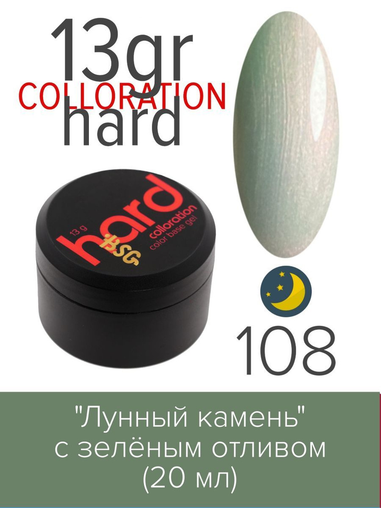 BSG, Colloration Hard - База для ногтей цветная жесткая Лунный камень №108, 13 гр  #1