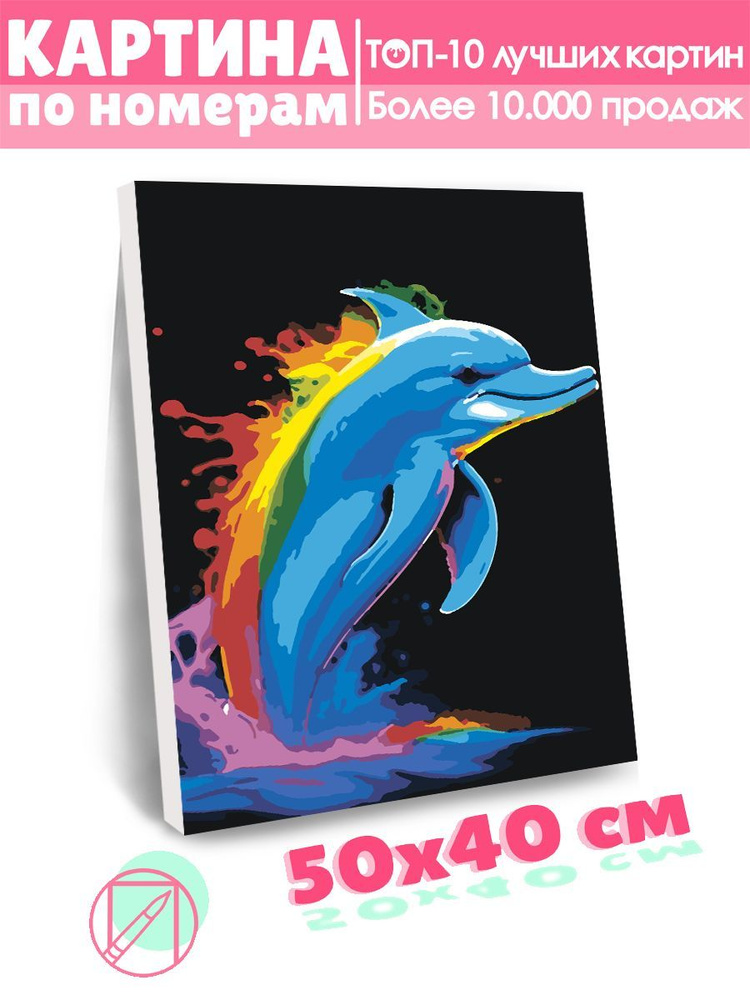 Картина по номерам Selfica "Дельфин" 40х50см. #1
