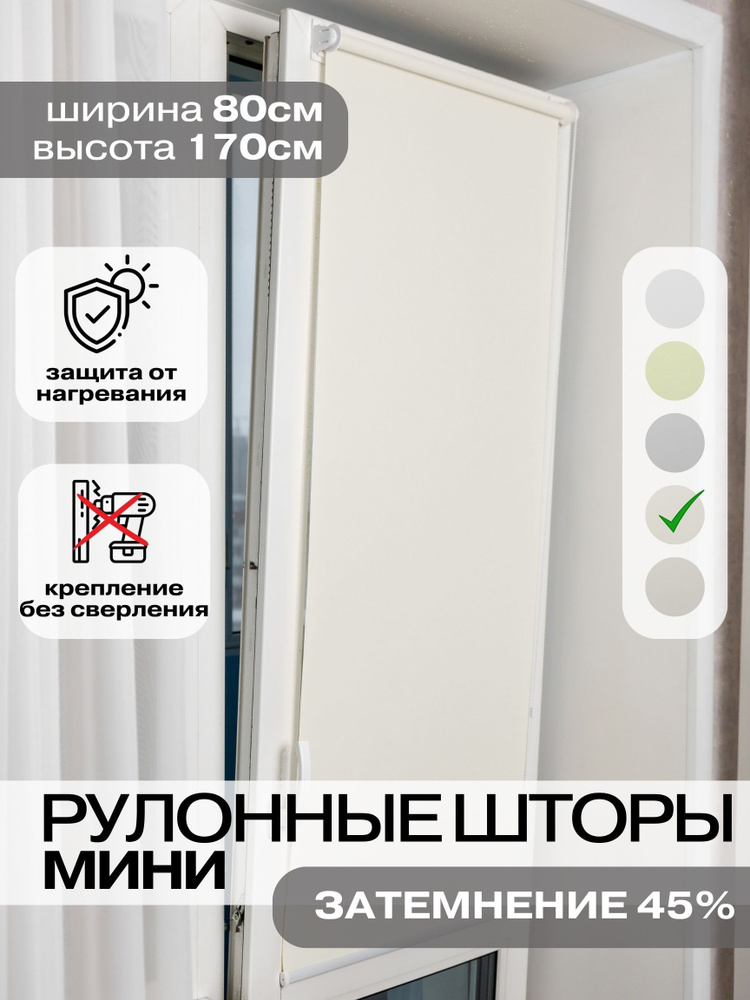 Рулонные шторы 80х170 см бежевые на окна Roll Life НЕ блэкаут Уцененный товар  #1