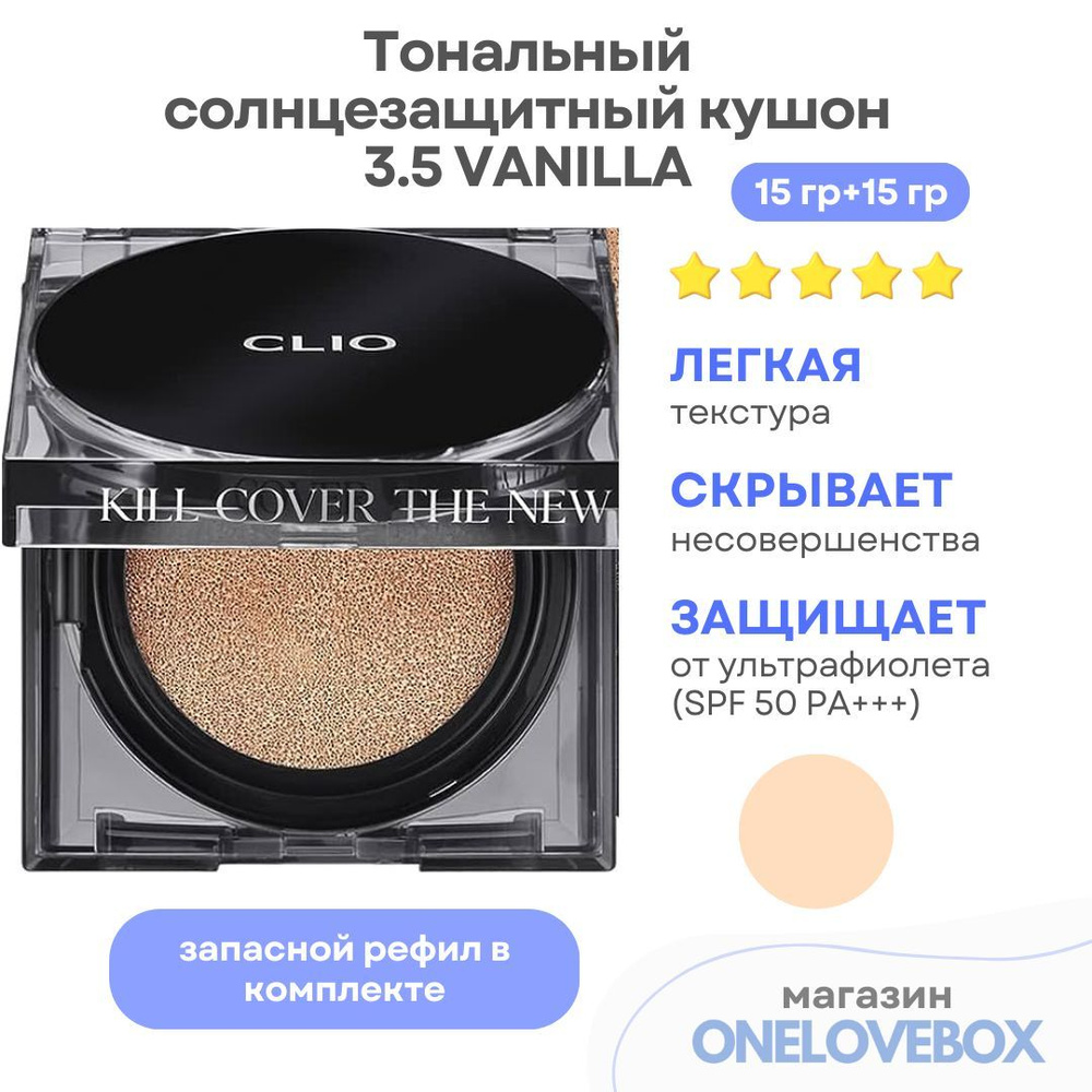 CLIO KILL COVER THE NEW FOUNWEAR CUSHION (Spf 50+) 3.5 VANILLA - Тональный кушон с матовым финишем  #1