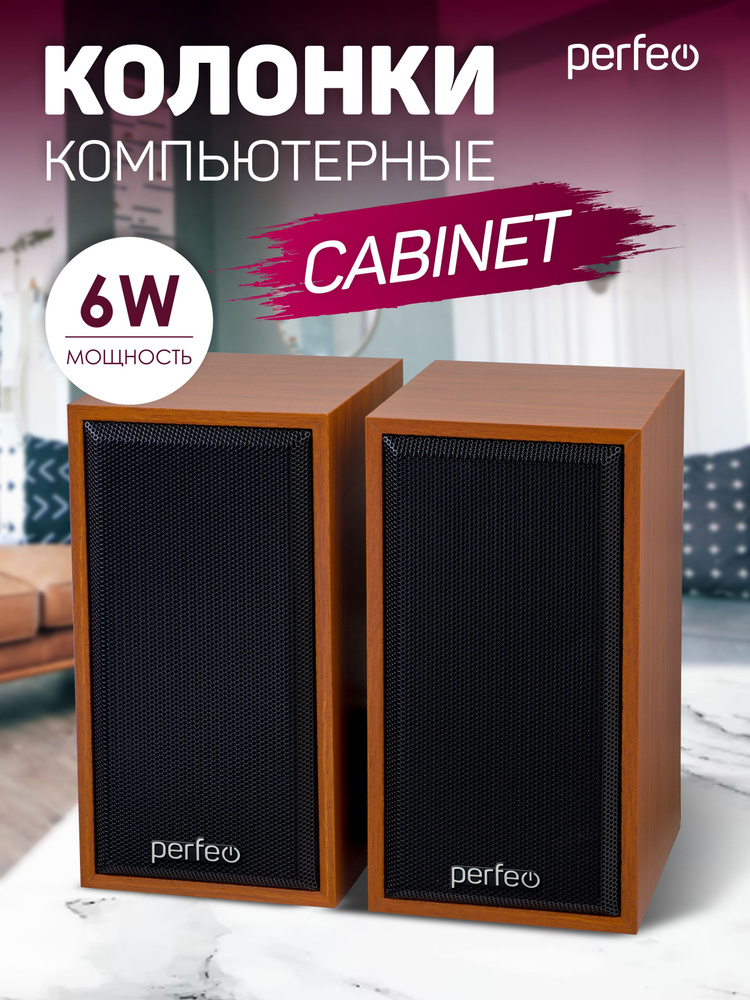 Компьютерная колонка Perfeo "CABINET" 2.0, мощность 2х3 Вт (RMS), бук дерево, USB  #1