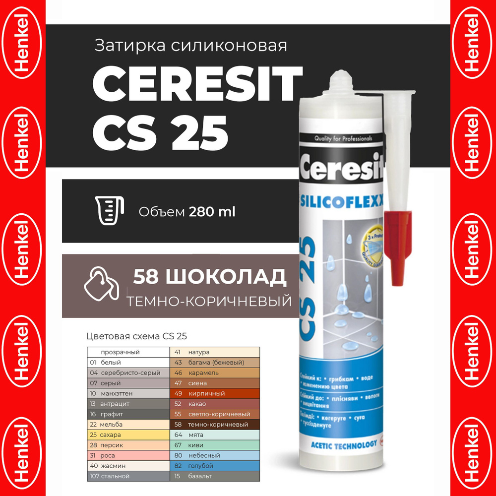 Силиконовая затирка герметик Ceresit CS 25/280 (58 Шоколад) #1