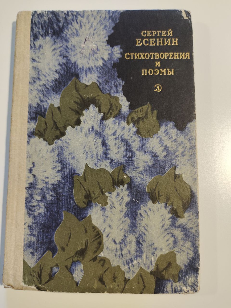 Есенин.Стихотворения и поэмы | Есенин Сергей Александрович  #1