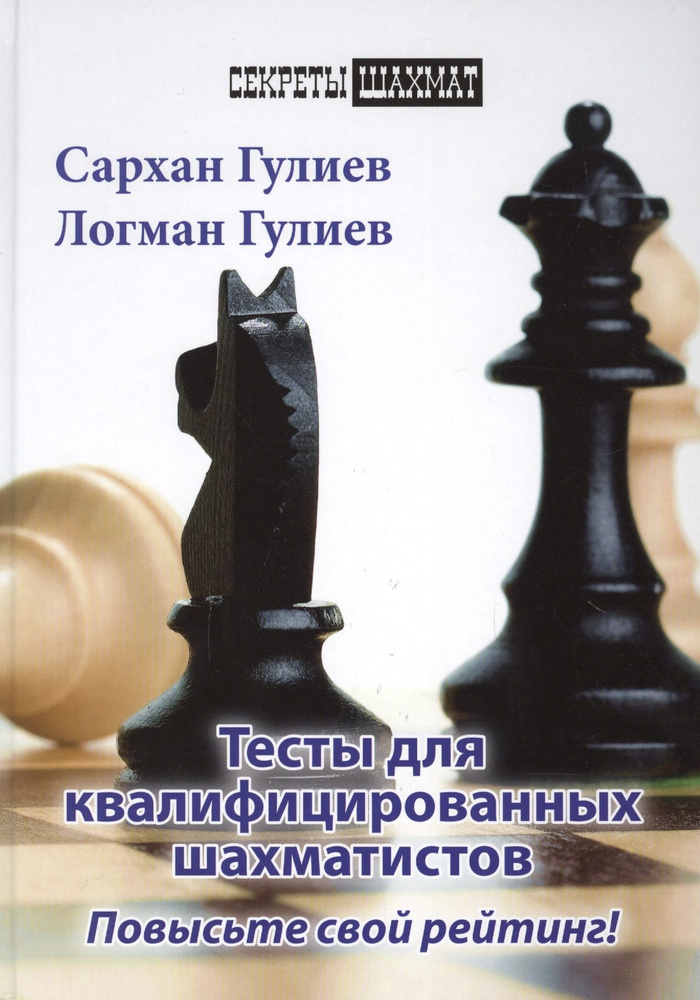 Тесты для квалифицированных шахматистов. Повысьте свой рейтинг!  #1