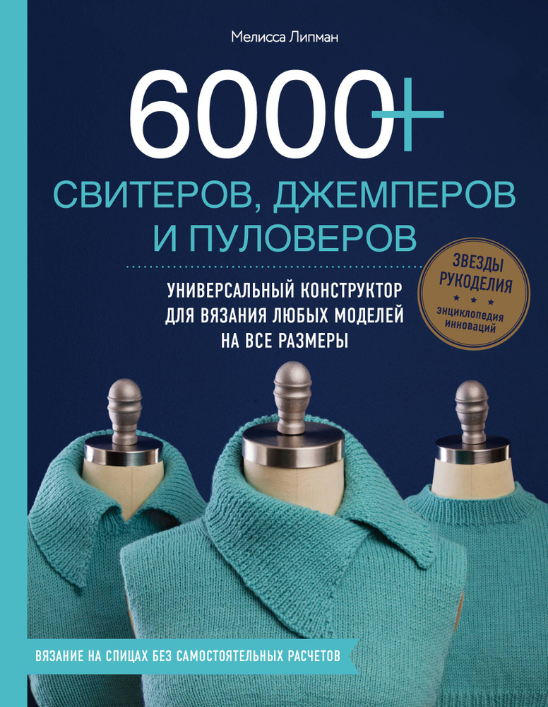 6000+ свитеров, джемперов и пуловеров. Универсальный конструктор для вязания любых моделей на все размеры #1