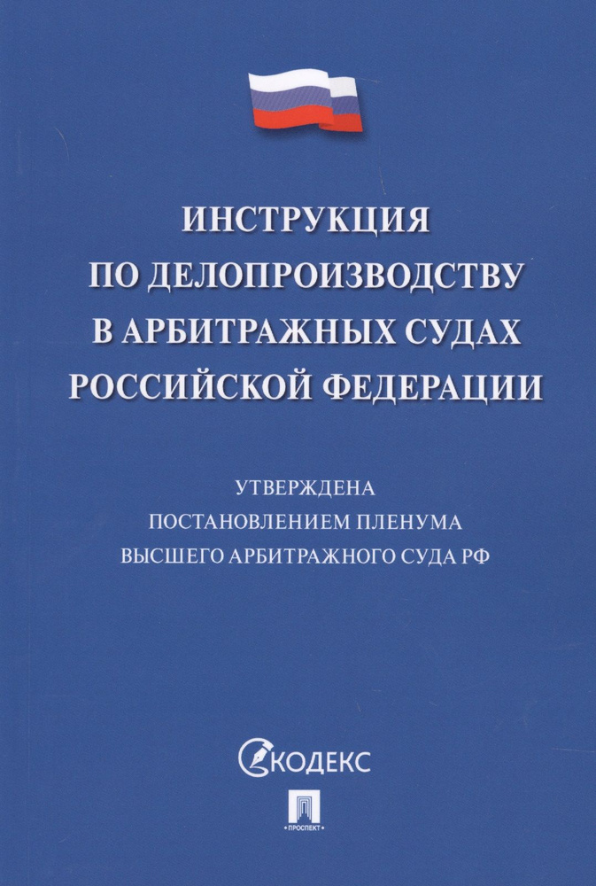 Инструкция по делопроизводству в арбитражных судах РФ. - купить с ...