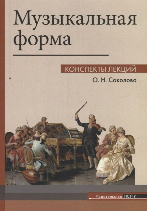 Музыкальная форма: Конспекты лекций | Соколова Ольга #1