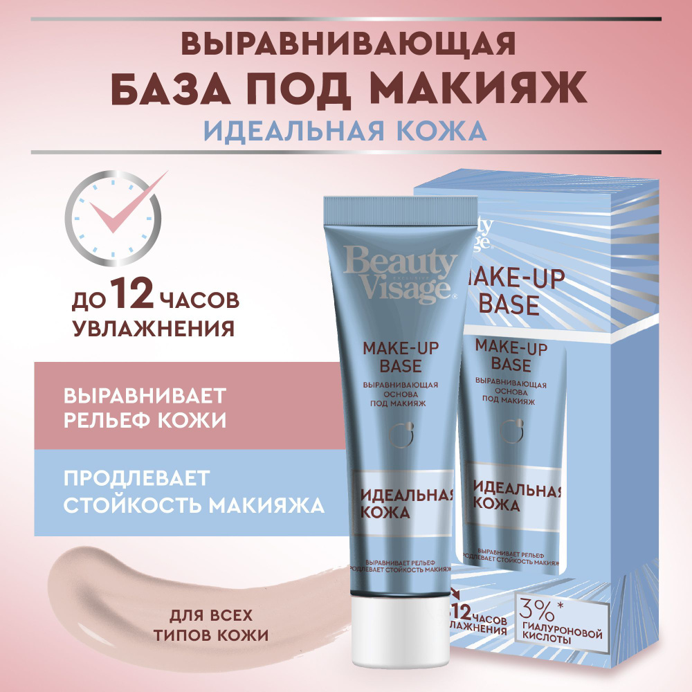 Fito Cosmetic, Выравнивающая база под макияж Beauty Visage База, фитокосметик, 30 мл  #1