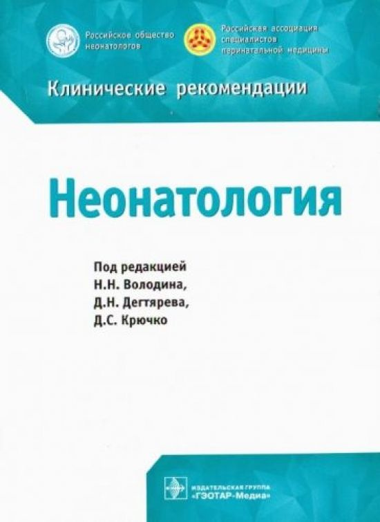 Неонатология. Клинические рекомендации #1