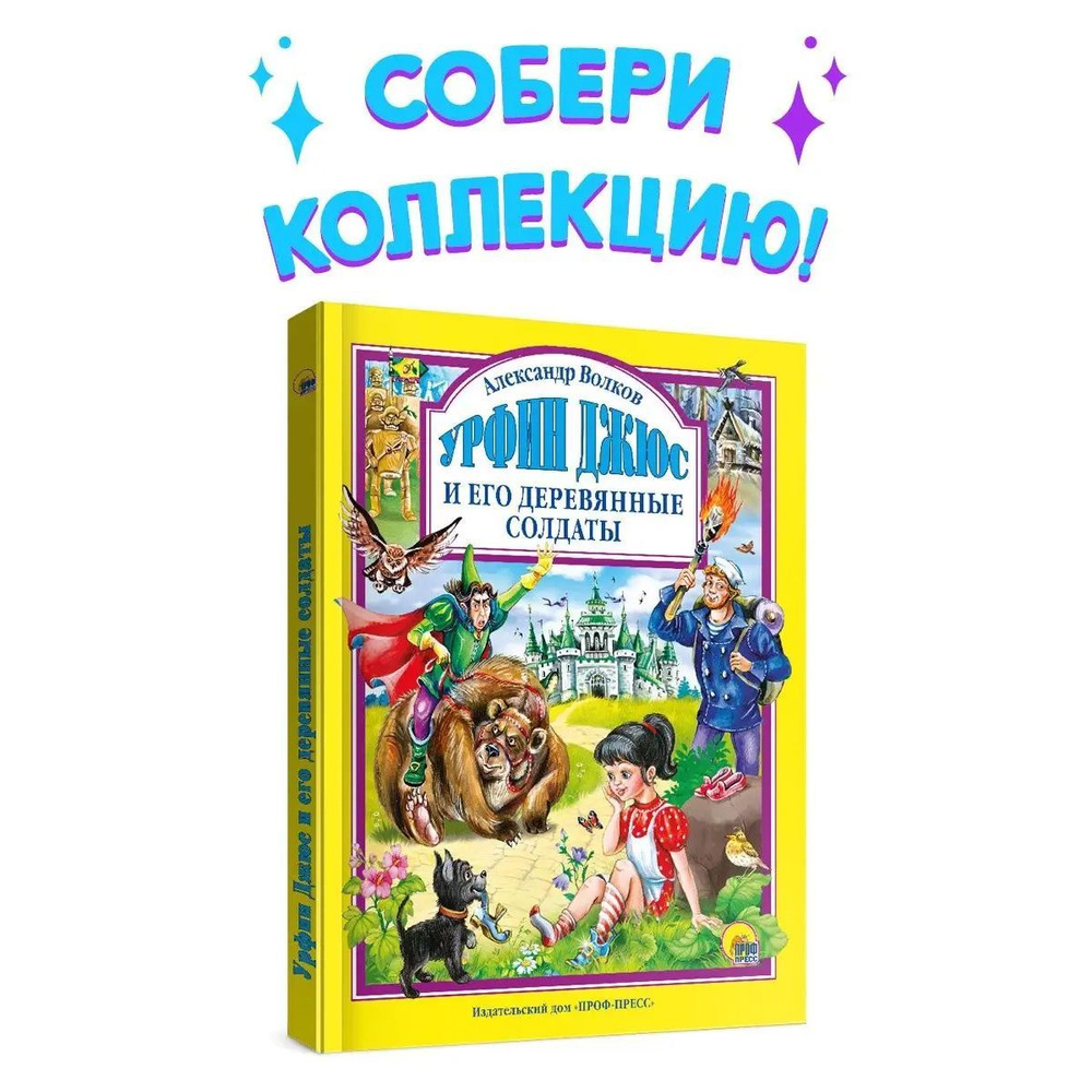 Любимые сказки. Урфин джюс и его деревянные солдаты, крупный шрифт | Волков Александр Мелентьевич  #1