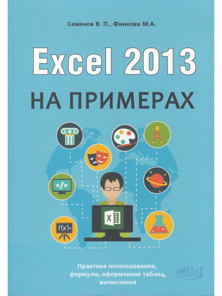 Excel 2013 на примерах #1