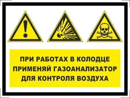 Табличка "При работах в колодце применяй газоанализатор для контроля воздуха!" А3 (40х30см)  #1