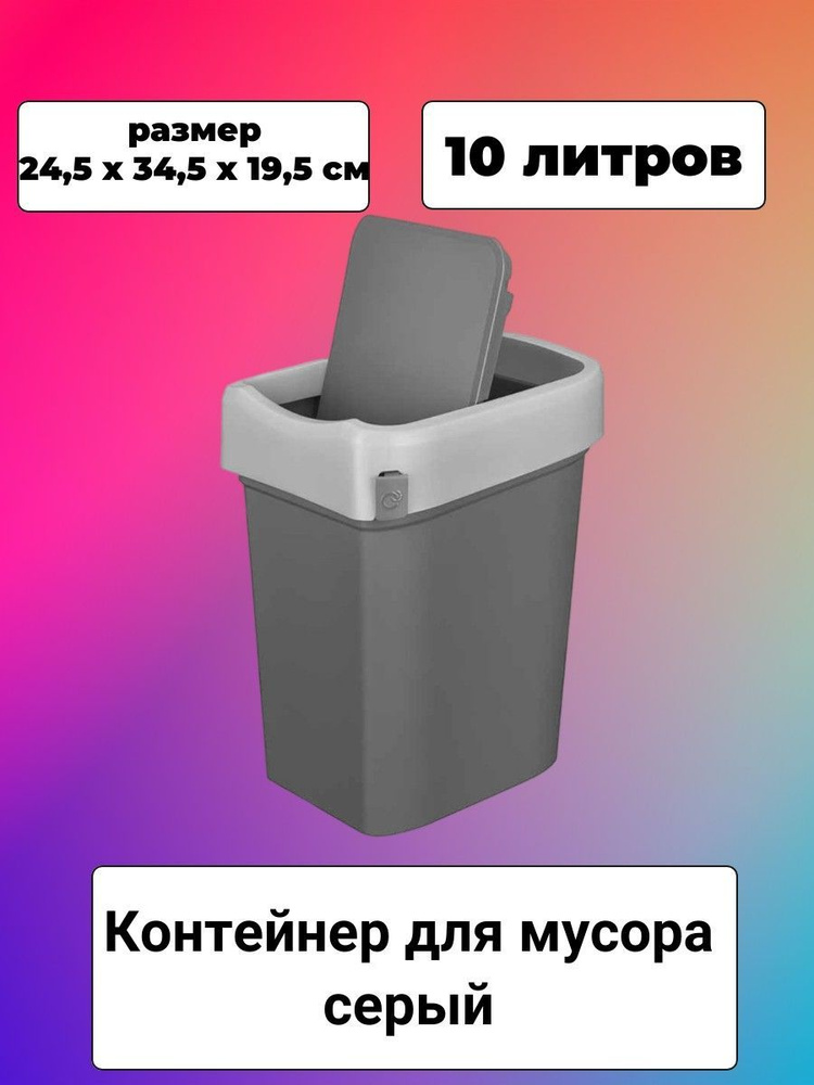 Контейнер для мусора, 10 литров #1