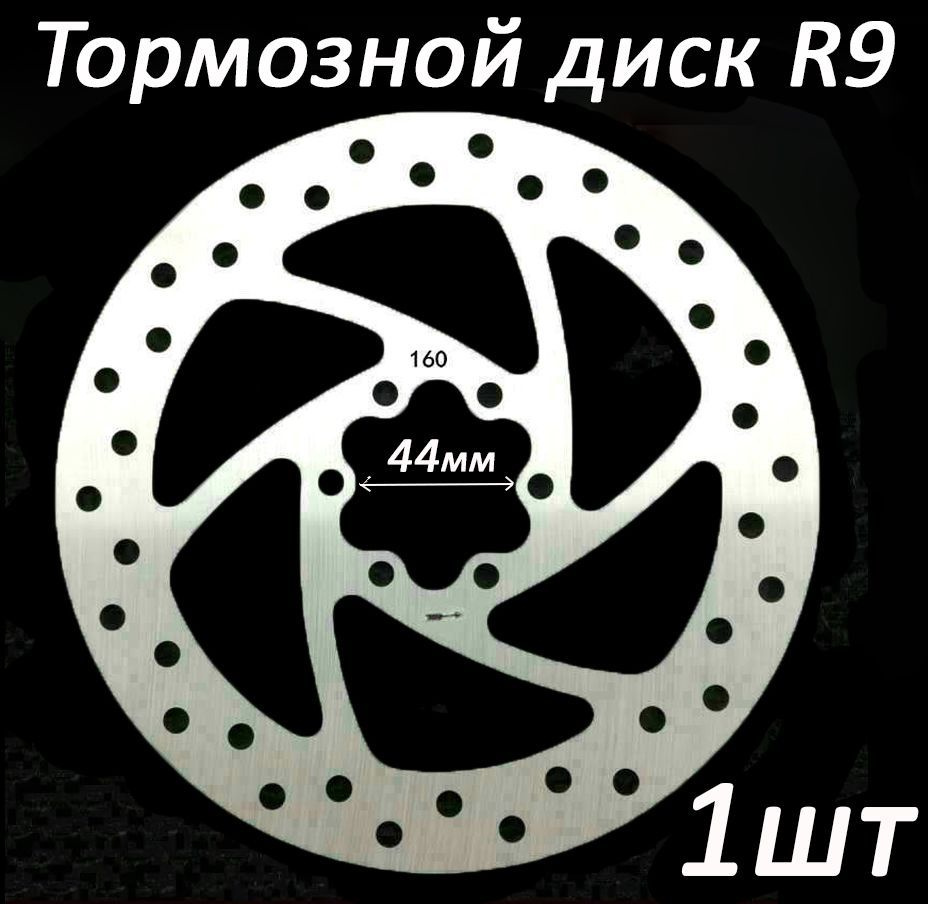 Тормозной диск 160 мм R9,толщина 1.9 мм, особо прочный, посадочное 44 мм + 6 болтов, для электросамокатов, #1