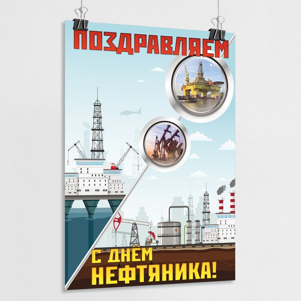 Праздничный плакат на День нефтяника / А-2 (42x60 см.) #1