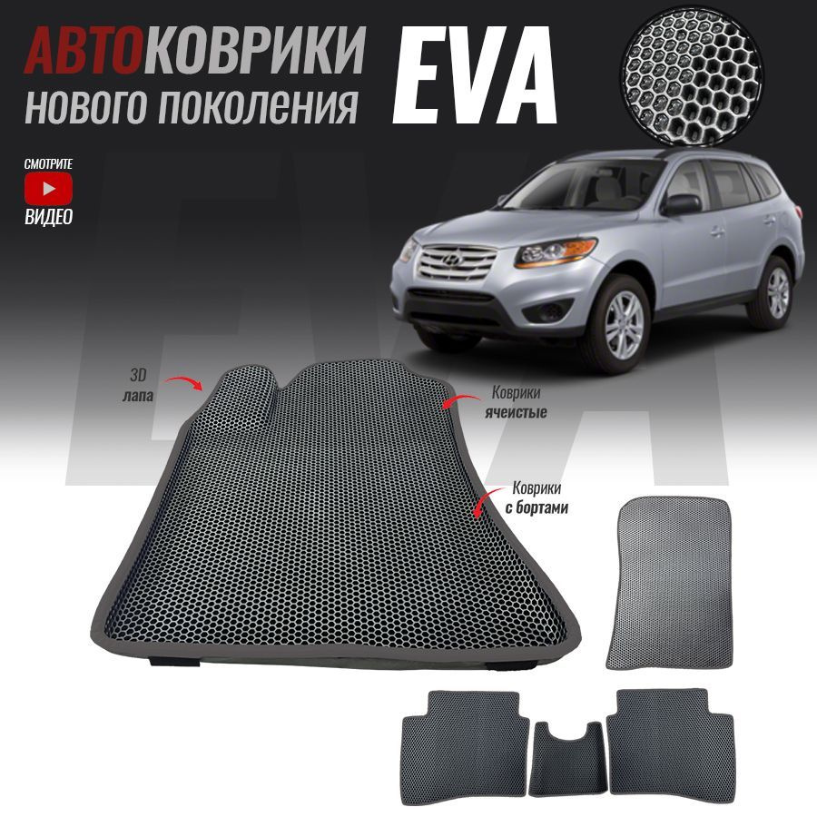 Автомобильные коврики ЕВА (EVA) 3D с бортами для Hyundai Santa-Fe II, Хенде санта-фе 2 (2005 - 2010) #1