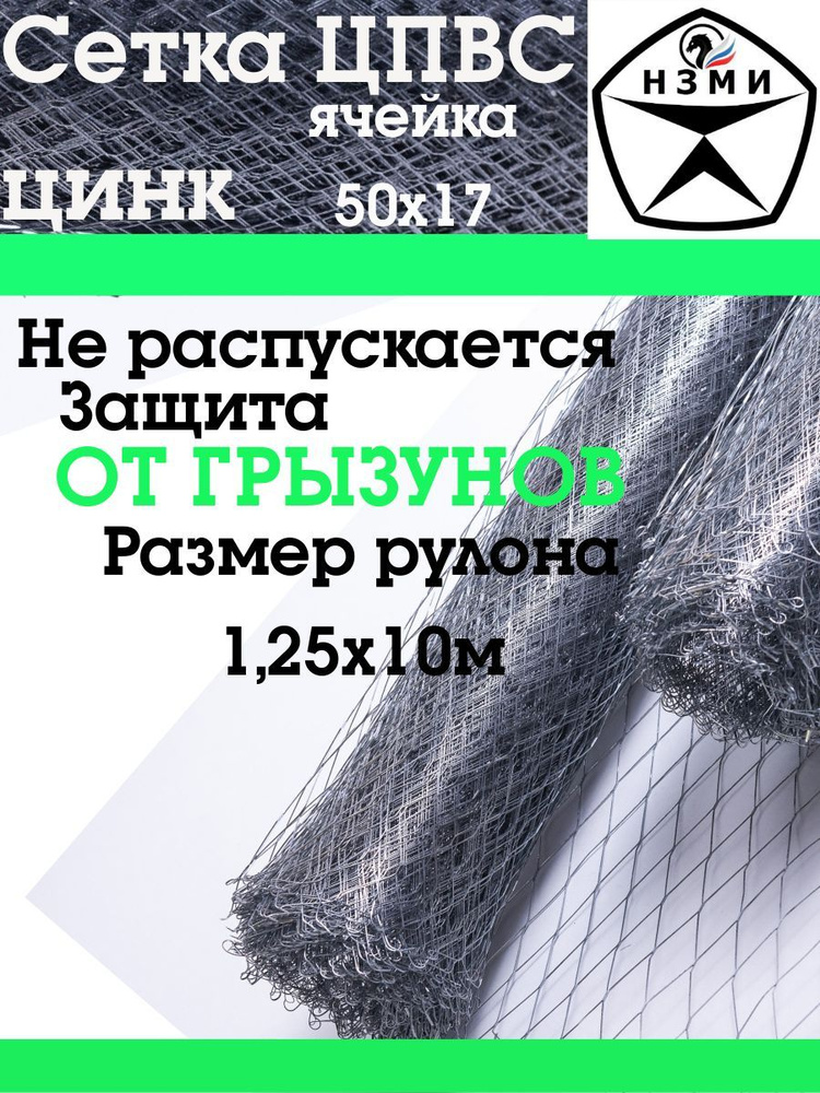 Сетка ЦПВС цинк 1,25х10 м.п (12,5м2) ячейка 50х17 #1