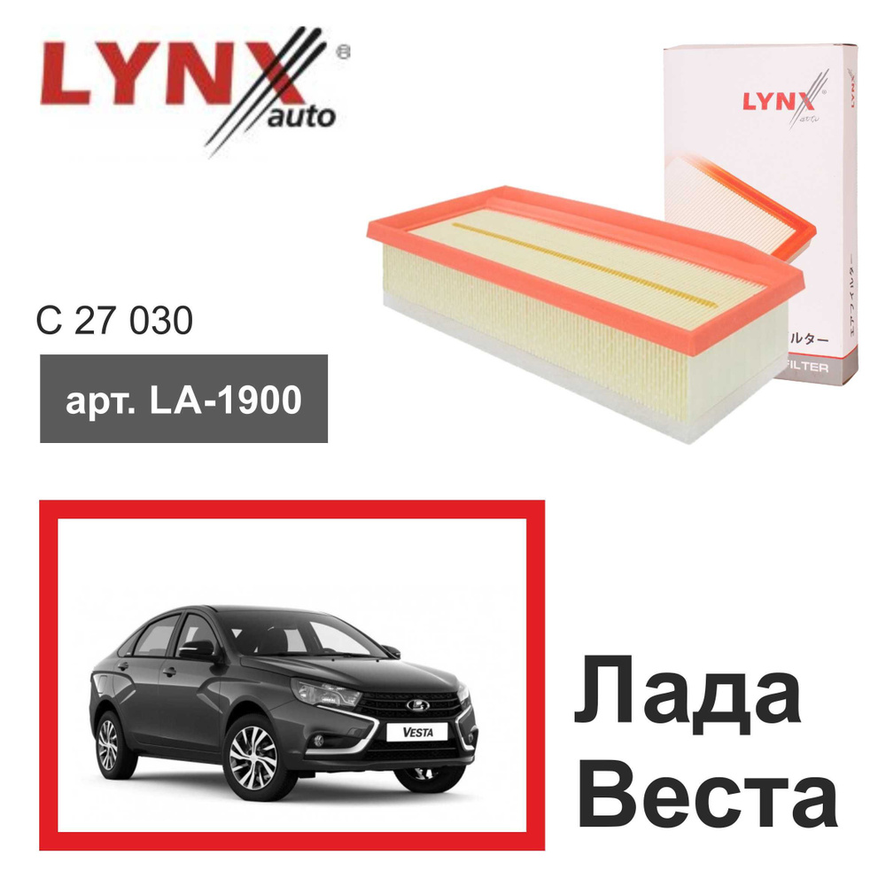 Фильтр воздушный LYNXauto LA-1900 - Лада Веста / Лада X-Ray #1