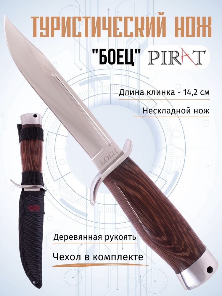 Туристический охотничий нож Pirat FB61 "Боец", ножны кордура, длина клинка: 14,2 см  #1