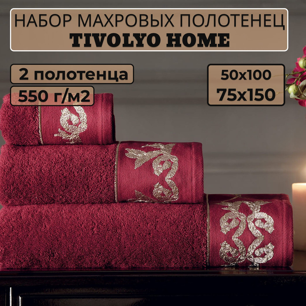 Tivolyo home Набор банных полотенец TH-ПОЛ, Махровая ткань, 50x100, 75x150 см, бордовый, 2 шт.  #1