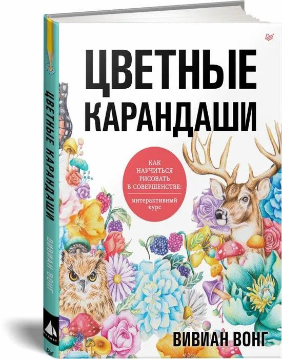 Вивиан Вонг " Цветные карандаши " Как научиться рисовать в совершенстве: интерактивный курс | Вонг Вивиан #1