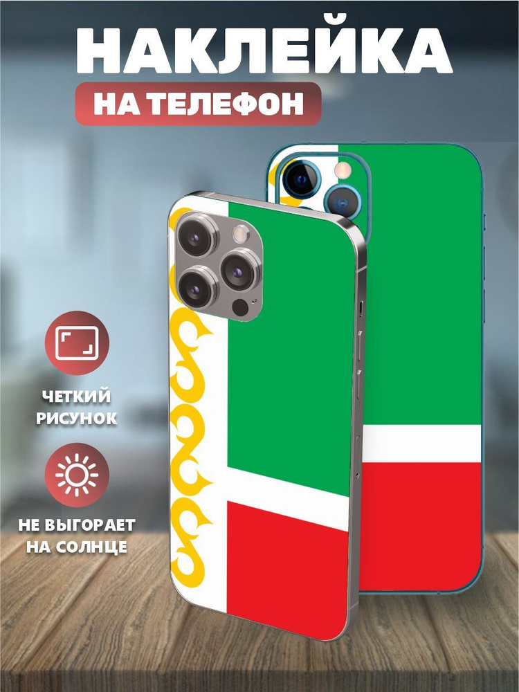 Наклейки на телефон IPhone 14proMAX, виниловая пленка на айфон - Чечня, Чеченский флаг  #1