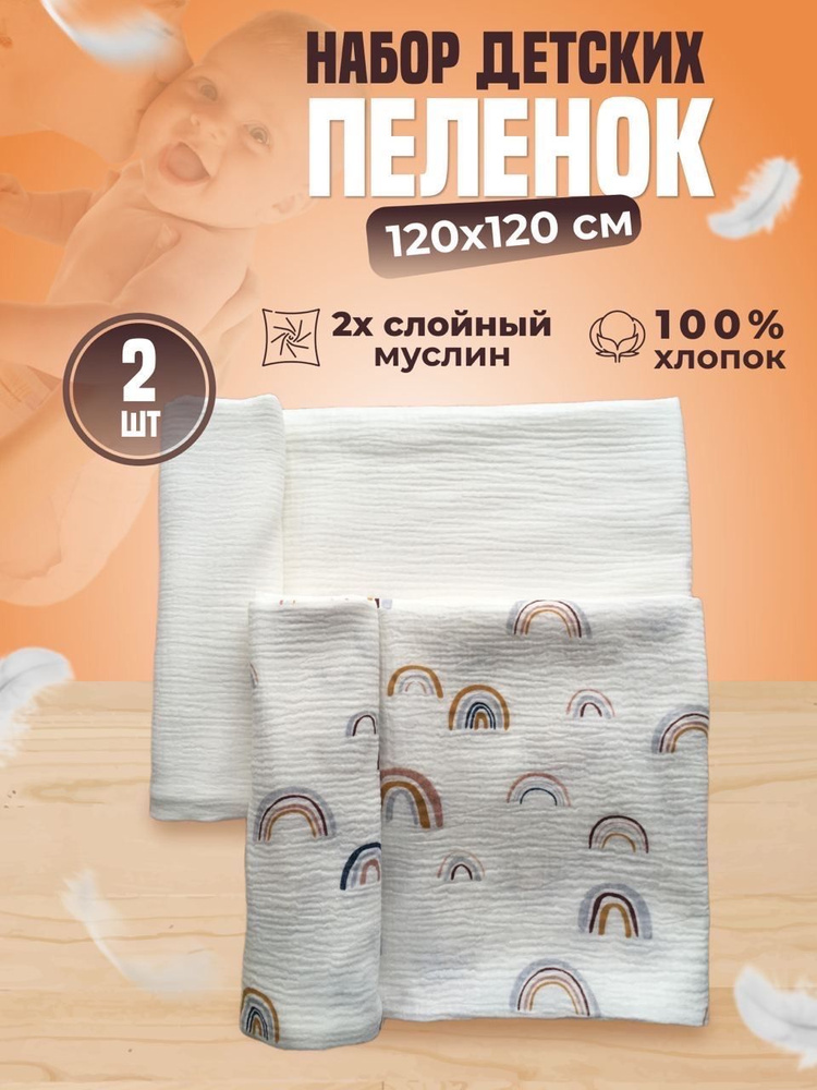 4littlebaby Пеленка текстильная 120 х 120 см, Муслин, Хлопок, 2 шт  #1