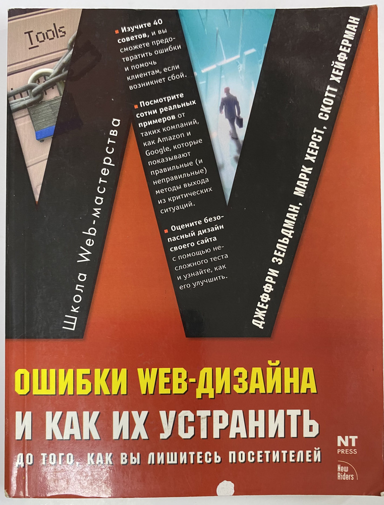 Ошибки Web-дизайна и как их устранить до того, как вы лишитесь посетителей. Мэтью Л., Джейсон Ф. | Фрайд #1