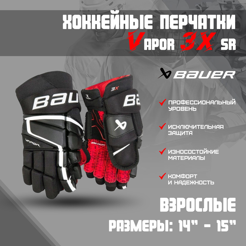 Перчатки хоккейные BAUER Vapor 3X S22 Sr р.14 (черно-белый) #1