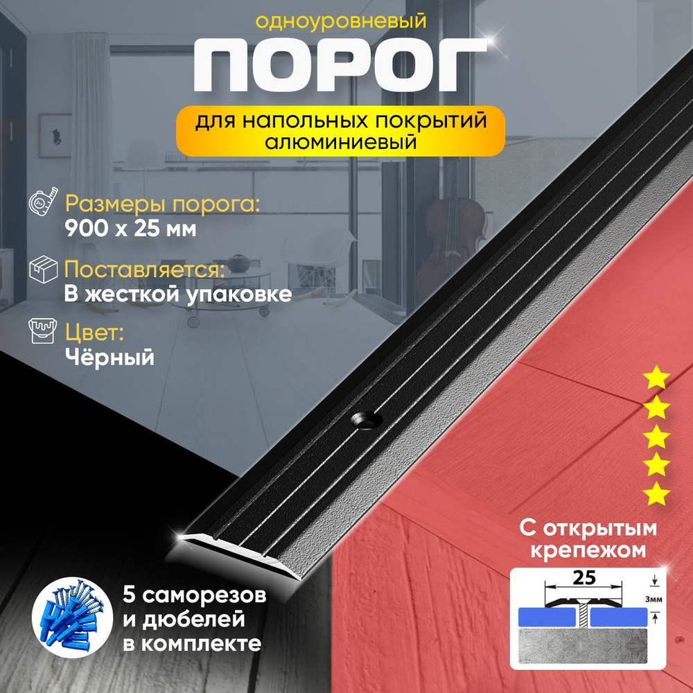 Порог для Пола Одноуровневый из Алюминия ПС 01 Открытый Крепеж (15) 900х25мм / Порожек Напольный для #1