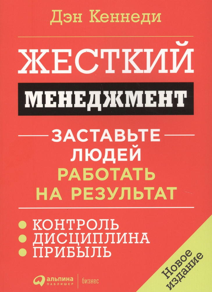 Жесткий менеджмент Заставьте людей работать на результат (м) Кеннеди | Кеннеди Дэн  #1