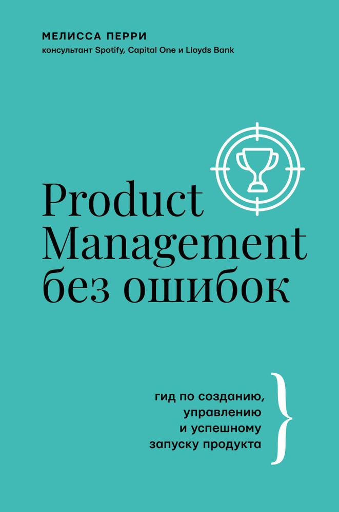 Product Management без ошибок: гид по созданию, управлению и успешному запуску продукта | Перри Мелисса #1