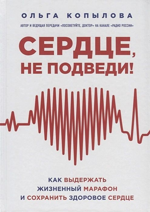 Копылова Ольга Сергеевна: Сердце, не подведи. Как выдержать жизненный марафон и сохранить здоровое сердце #1