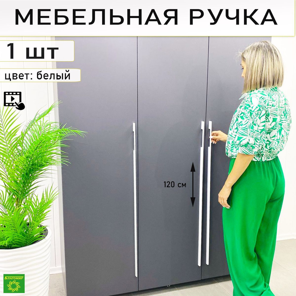 Мебельная ручка длинная белая 1 штука, длина 1200 (960) мм, дизайнерская для шкафа 120 см бел  #1