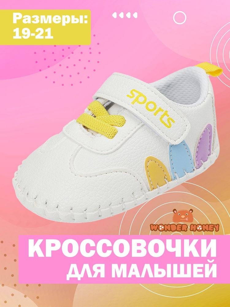 Кроссовки WONDER HONEY #1