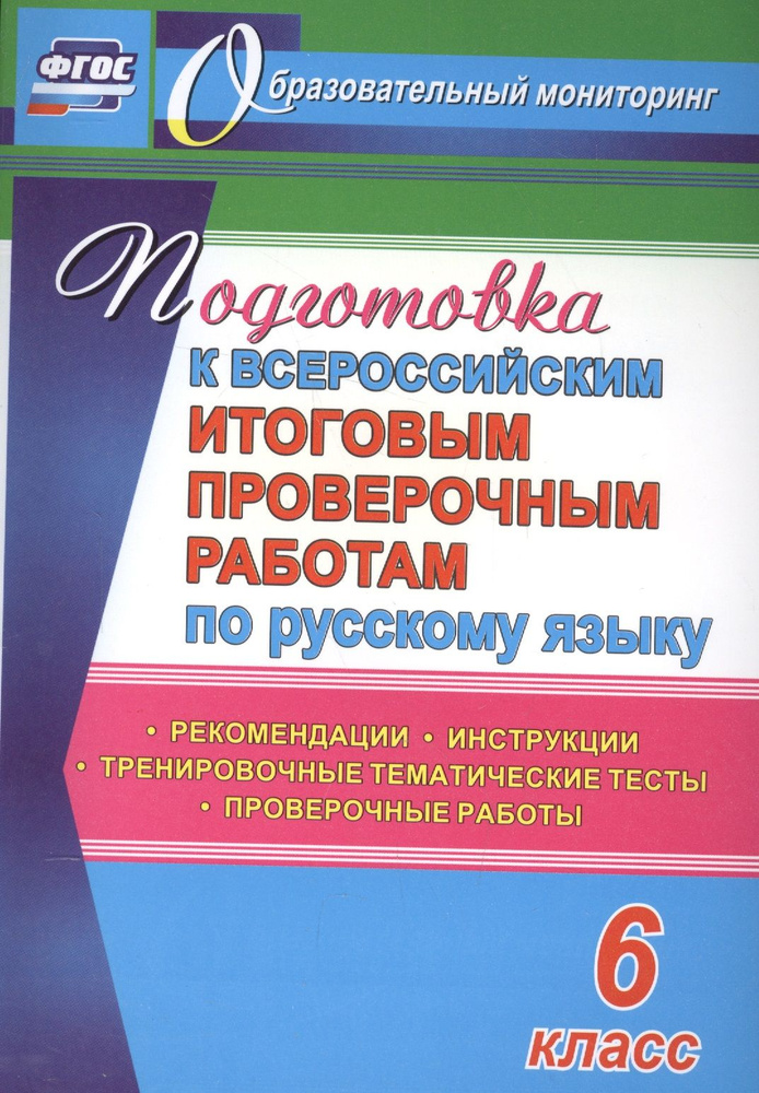 Подготовка к Всероссийским итоговым проверочным работам по русскому языку. 6 класс: рекомендации, проверочные #1