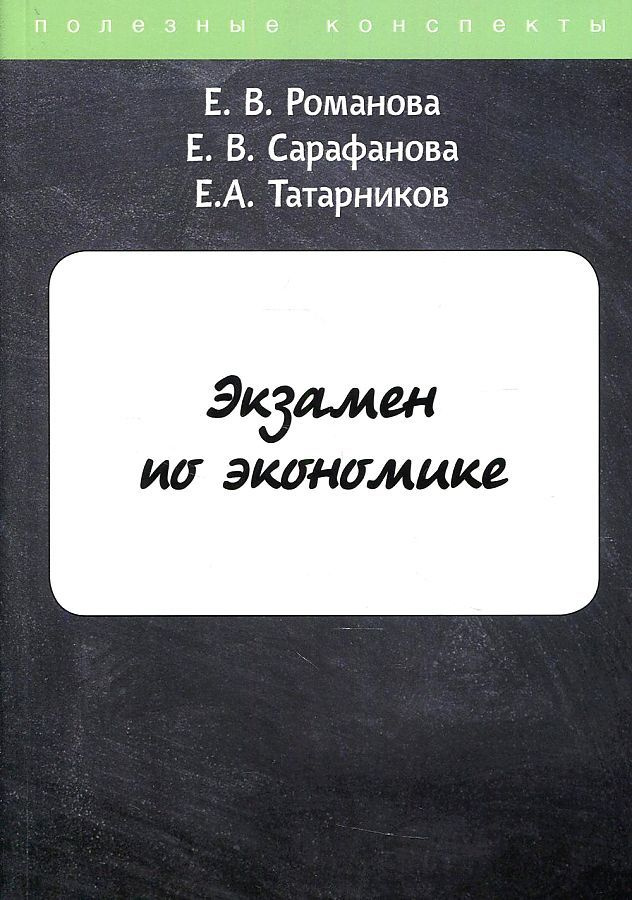 Экзамен по экономике | Романова Е. #1