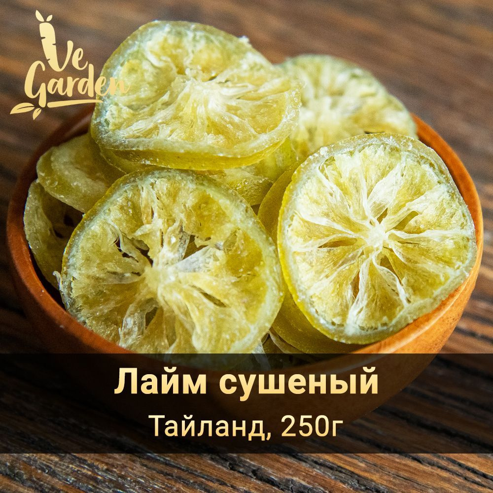 Лайм сушеный, 250 гр. Сухофрукты VeGarden. #1