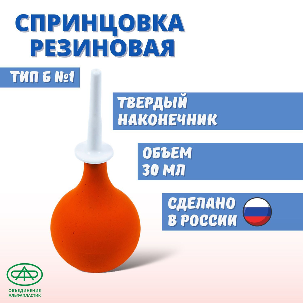 Спринцовка резиновая тип Б (с твердым наконечником) №1, 30мл  #1