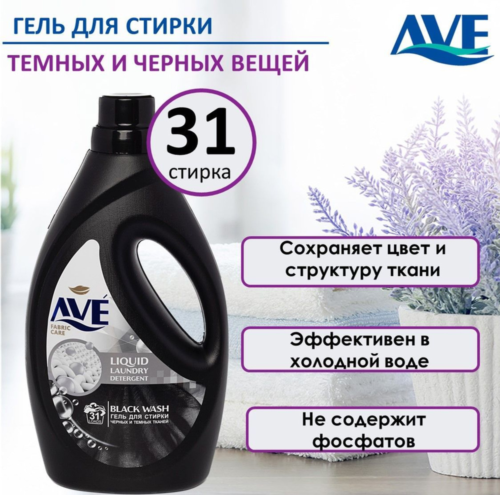 AVE Гель для стирки темного и черного белья, 1,9л, 31 стирка #1