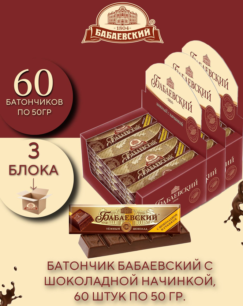 Батончик Бабаевский с шоколадной начинкой, 60 шт по 50 гр.  #1
