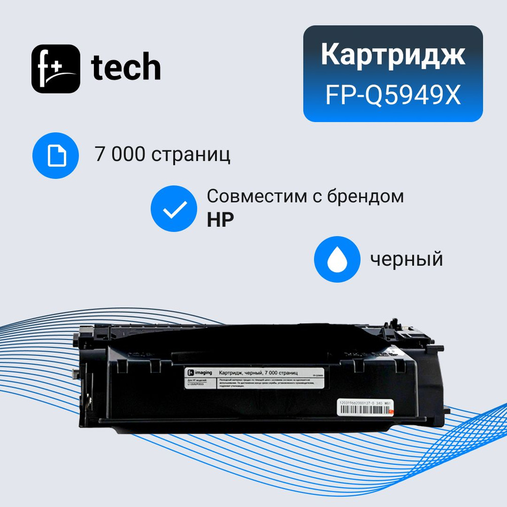 Картридж F+ imaging, черный, 7 000 страниц, для HP моделей LJ 1320/P2015 (аналог Q5949X/Q7553X/CRG10 #1