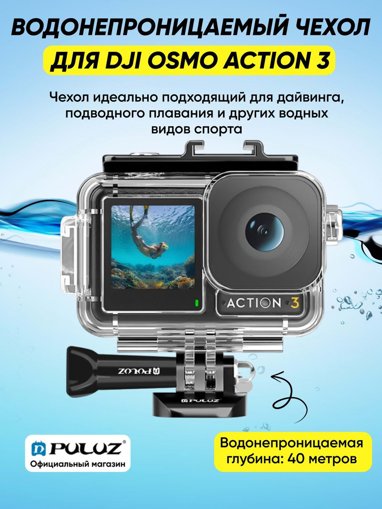 Водонепроницаемый кейс чехол PULUZ для DJI Osmo Action 4/ 3, погружение до 40 метров Underwater Depth #1