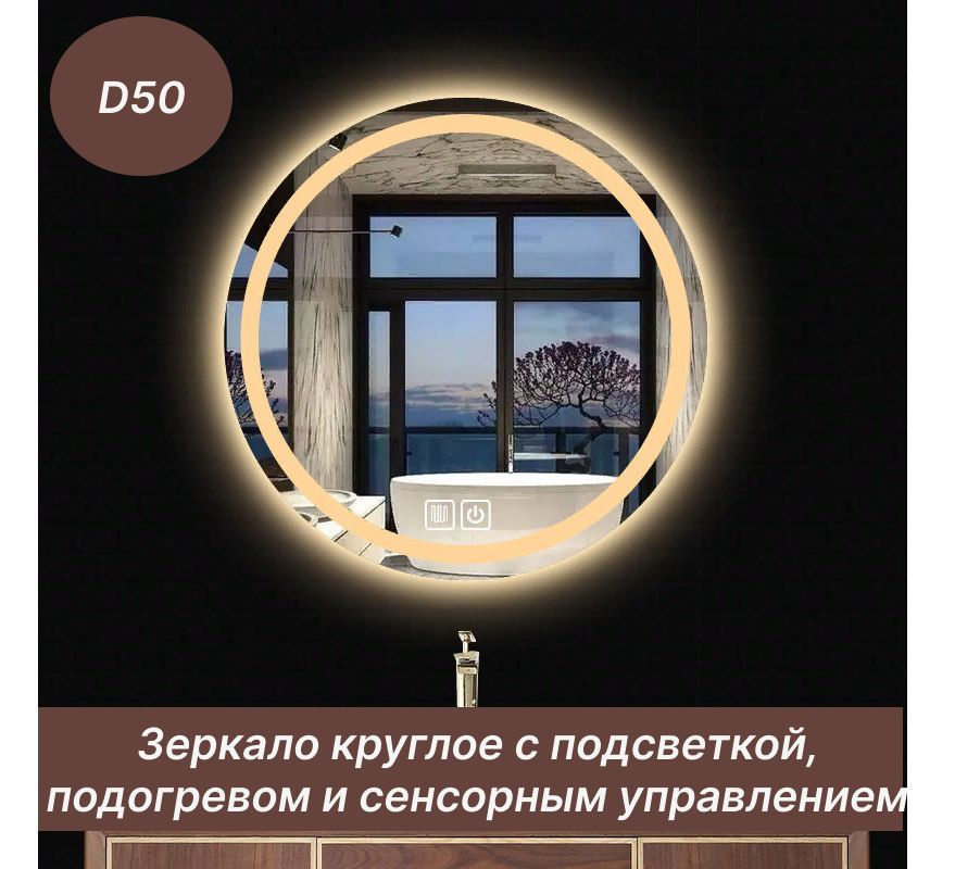 Зеркало круглое с окантовкой (с подогревом, подсветкой и сенсорным управлением) с регулировкой яркости #1